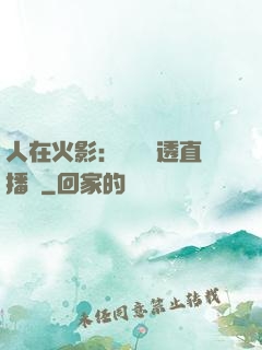 人在火影：開啟劇透直播間