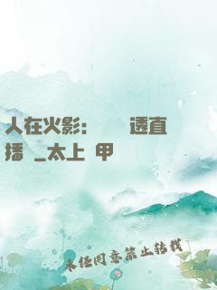 人在火影：開啟劇透直播間