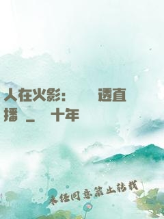 人在火影：開啟劇透直播間