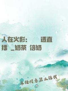 人在火影：開啟劇透直播間