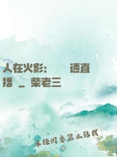 人在火影：開啟劇透直播間