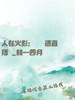 人在火影：開啟劇透直播間