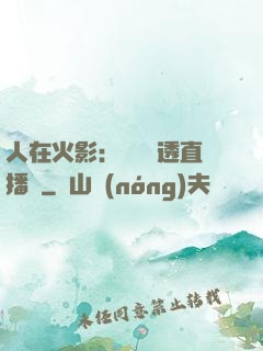 人在火影：開啟劇透直播間