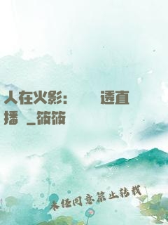 人在火影：開啟劇透直播間