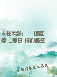人在火影：開啟劇透直播間