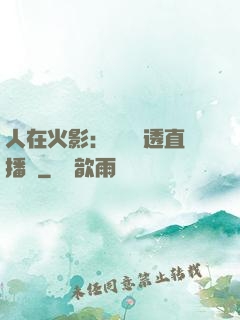 人在火影：開啟劇透直播間