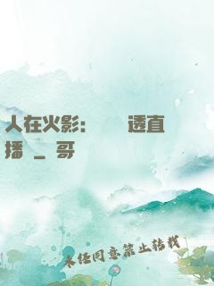 人在火影：開啟劇透直播間