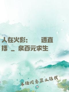 人在火影：開啟劇透直播間