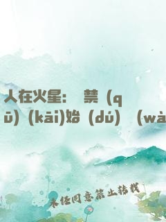 人在火星：從禁區(qū)開(kāi)始獨(dú)斷萬(wàn)古