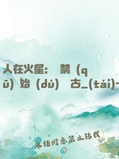 人在火星：從禁區(qū)開始獨(dú)斷萬古