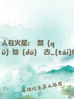 人在火星：從禁區(qū)開始獨(dú)斷萬古