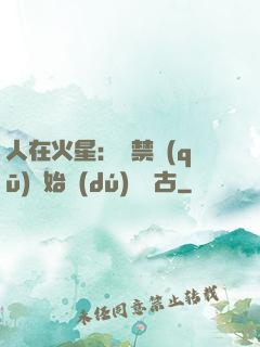 人在火星：從禁區(qū)開始獨(dú)斷萬古