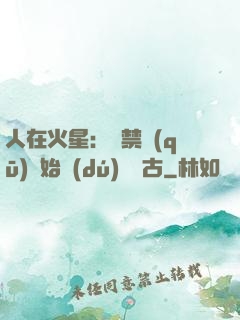 人在火星：從禁區(qū)開始獨(dú)斷萬古