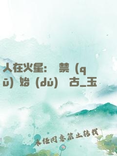 人在火星：從禁區(qū)開始獨(dú)斷萬古