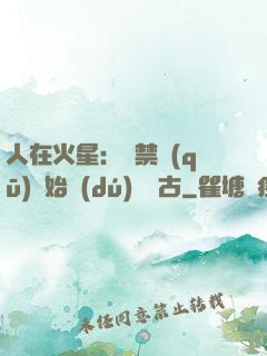 人在火星：從禁區(qū)開始獨(dú)斷萬古