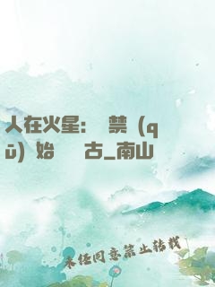 人在火星：從禁區(qū)開始獨斷萬古