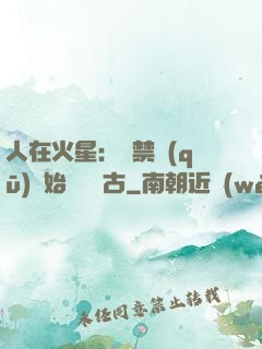 人在火星：從禁區(qū)開始獨斷萬古