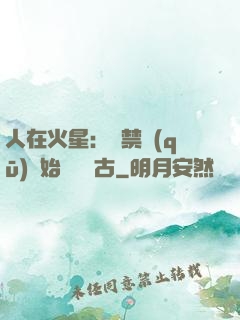 人在火星：從禁區(qū)開始獨斷萬古