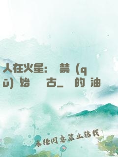 人在火星：從禁區(qū)開始獨斷萬古