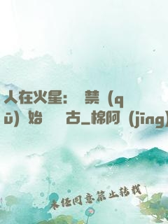 人在火星：從禁區(qū)開始獨斷萬古