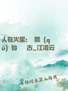 人在火星：從禁區(qū)開始獨斷萬古
