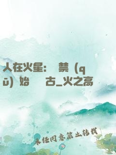 人在火星：從禁區(qū)開始獨斷萬古
