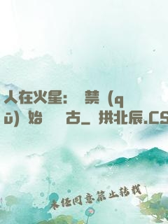 人在火星：從禁區(qū)開始獨斷萬古