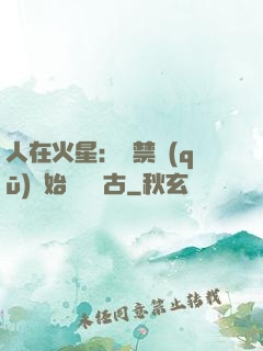 人在火星：從禁區(qū)開始獨斷萬古