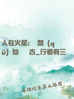 人在火星：從禁區(qū)開始獨斷萬古