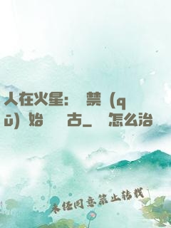 人在火星：從禁區(qū)開始獨斷萬古