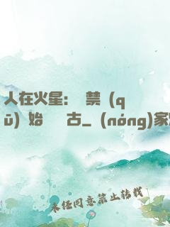 人在火星：從禁區(qū)開始獨斷萬古