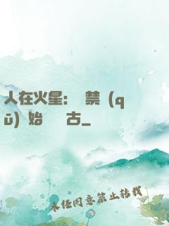 人在火星：從禁區(qū)開始獨斷萬古