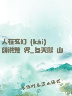 人在玄幻開(kāi)辟洪荒異界