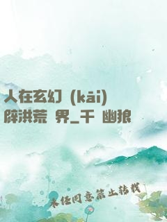 人在玄幻開(kāi)辟洪荒異界