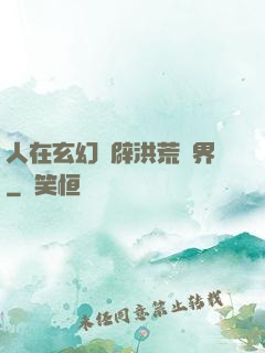 人在玄幻開辟洪荒異界