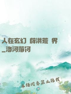 人在玄幻開辟洪荒異界