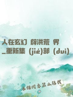人在玄幻開辟洪荒異界