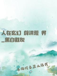 人在玄幻開辟洪荒異界