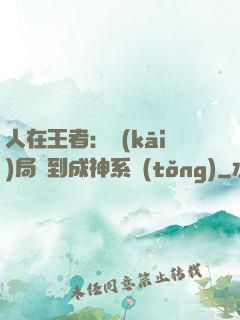人在王者：開(kāi)局簽到成神系統(tǒng)