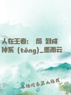 人在王者：開局簽到成神系統(tǒng)