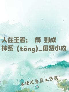 人在王者：開局簽到成神系統(tǒng)