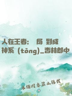 人在王者：開局簽到成神系統(tǒng)