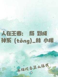 人在王者：開局簽到成神系統(tǒng)