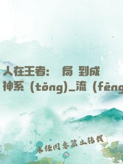 人在王者：開局簽到成神系統(tǒng)