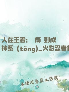 人在王者：開局簽到成神系統(tǒng)