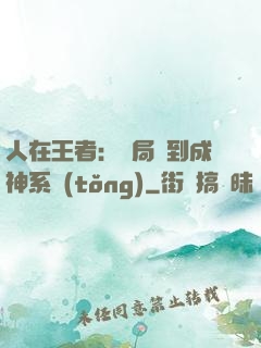人在王者：開局簽到成神系統(tǒng)