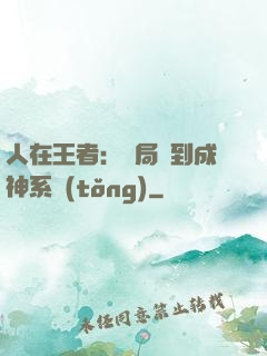 人在王者：開局簽到成神系統(tǒng)