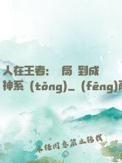 人在王者：開局簽到成神系統(tǒng)