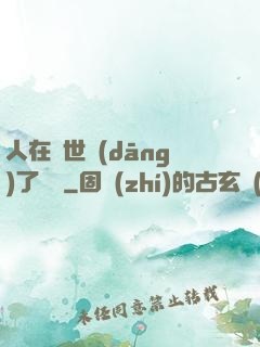 人在異世當(dāng)了駙馬