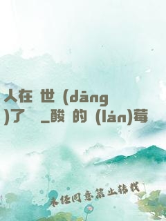 人在異世當(dāng)了駙馬